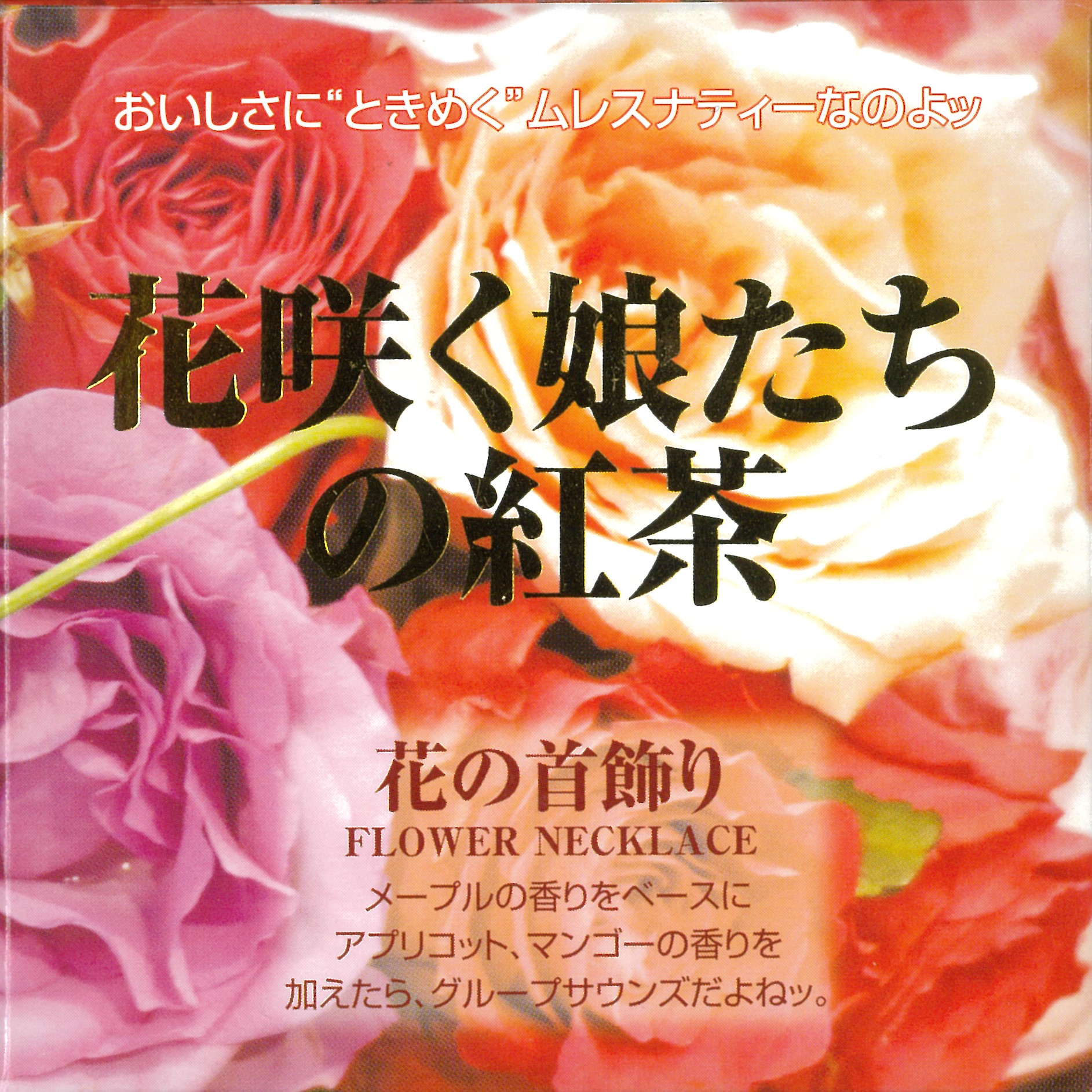 花の首飾り（終売） - ムレスナティー卸売り 正規販売代理店 公式サイト