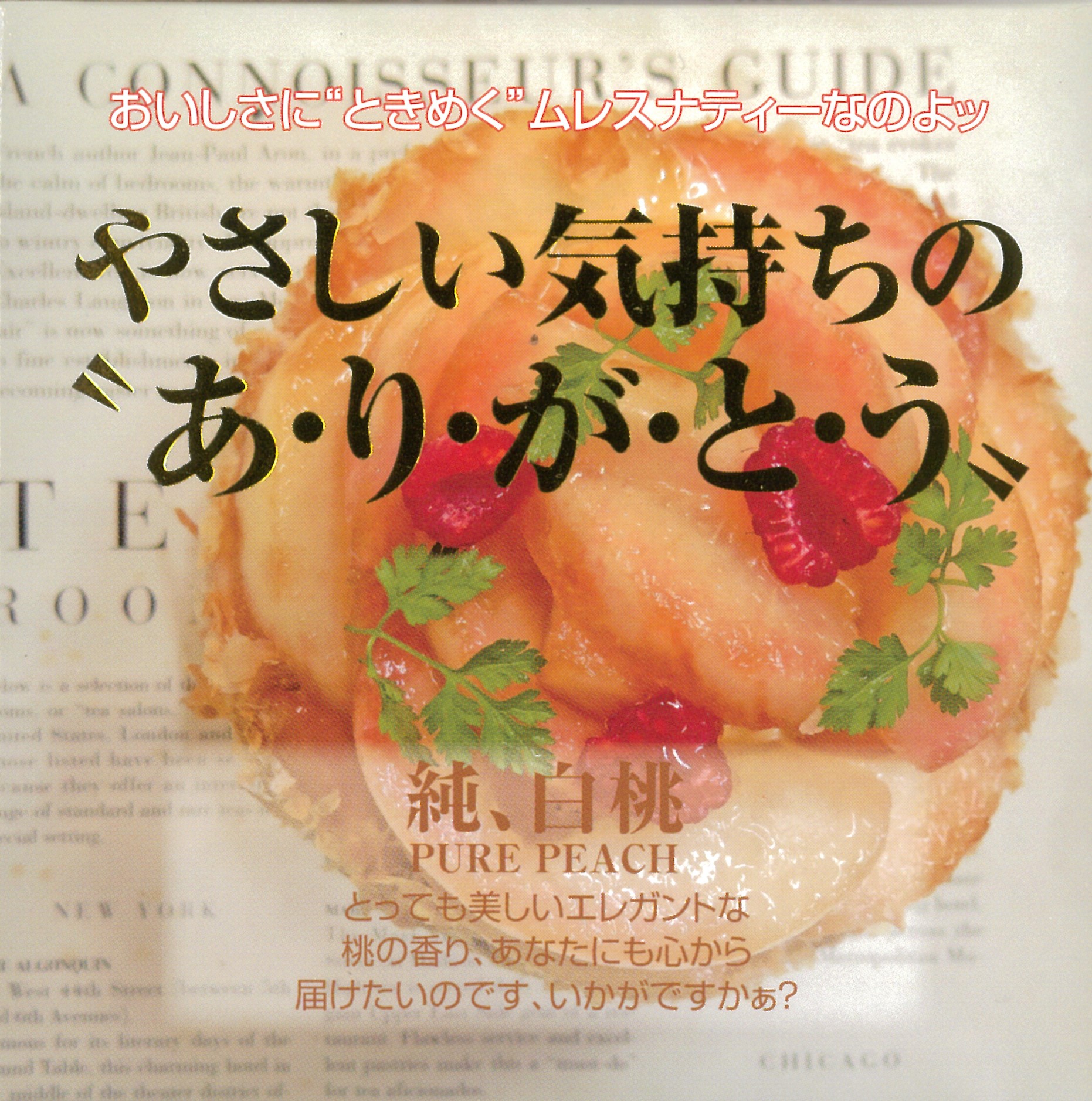 純、白桃 - ムレスナティー卸売り 正規販売代理店 公式サイト