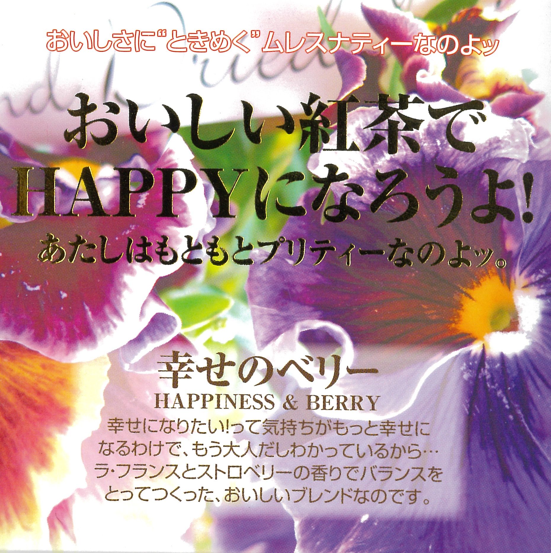 幸せのベリー - ムレスナティー卸売り 正規販売代理店 公式サイト