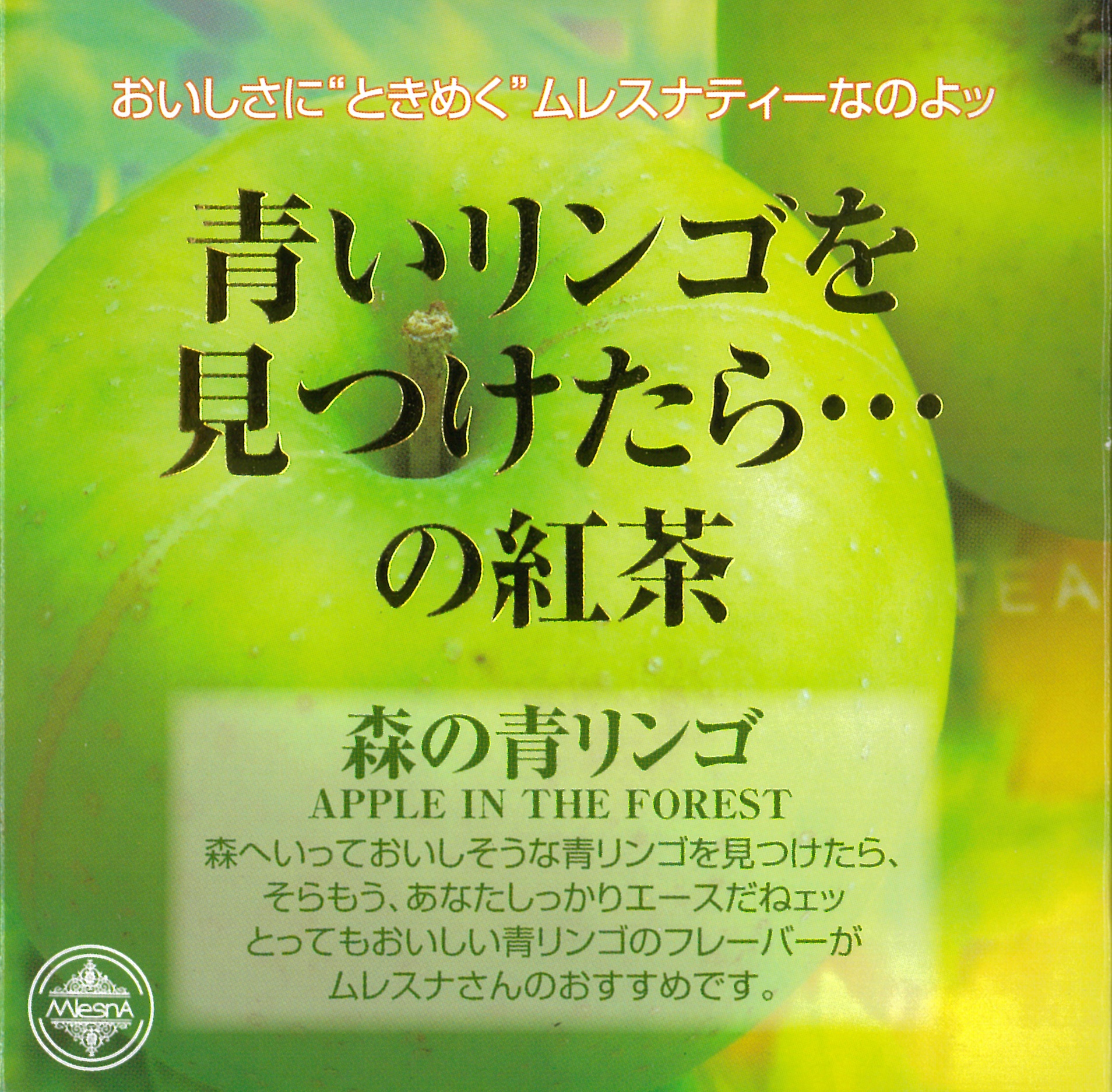 森の青リンゴ - ムレスナティー卸売り 正規販売代理店 公式サイト