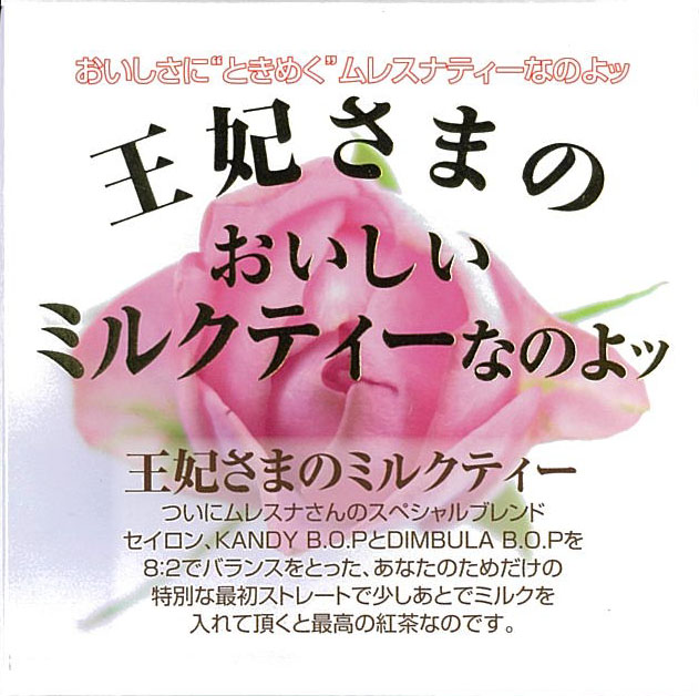王妃さまのミルクティー（終売） - ムレスナティー卸売り 正規販売代理  