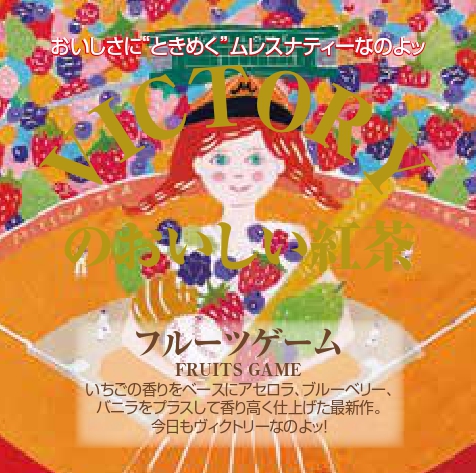 フルーツゲーム - ムレスナティー卸売り 正規販売代理店 公式サイト