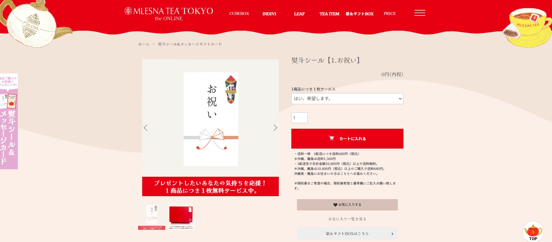 ムレスナティーの熨斗シールとは？