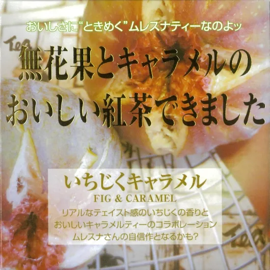 いちじくキャラメル