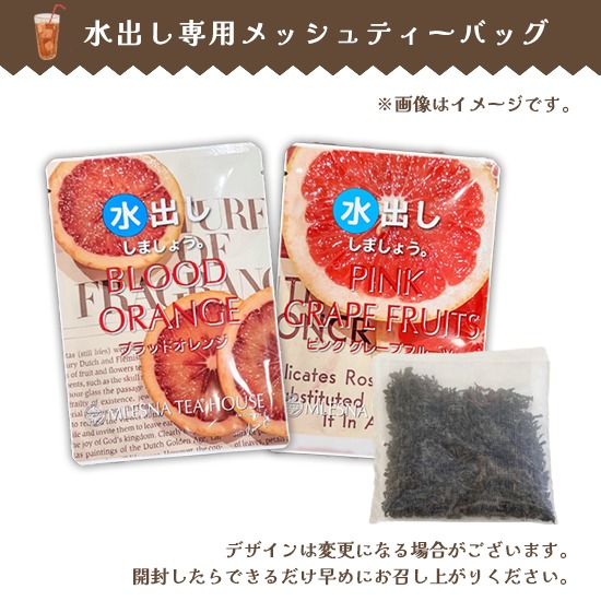 ギフトラッピングサービス中の「水出し専用紅茶」とは？