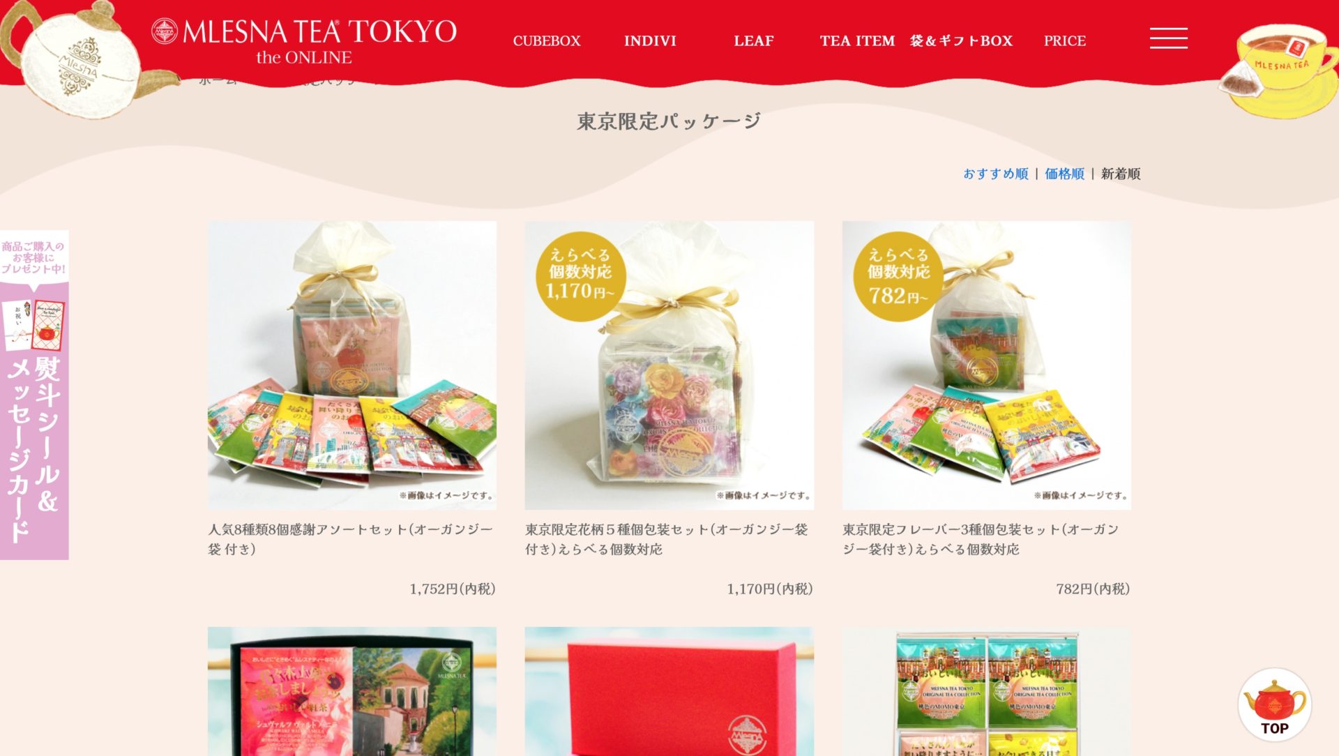 通販で購入できる「東京限定パッケージ」のおすすめとは？