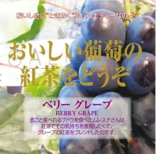 ベリーグレープ