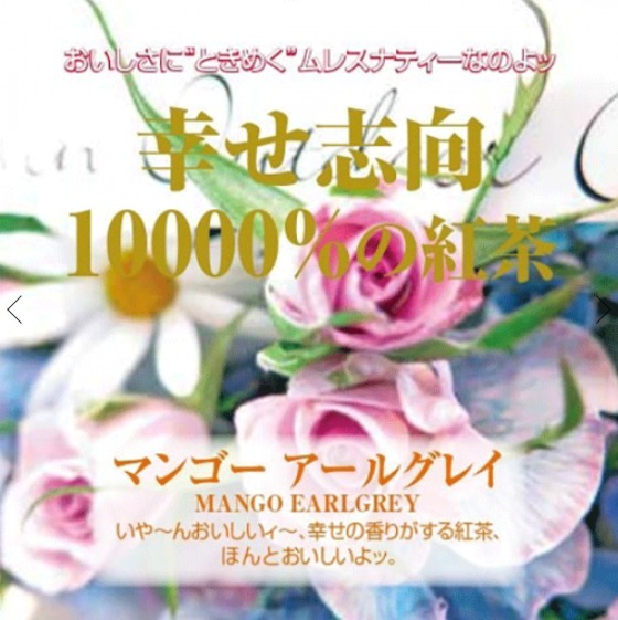 マンゴーアールグレイ