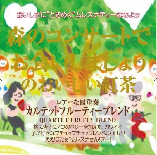 カルテットフルーティーブレンド