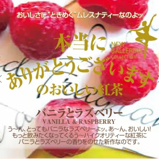 バニラとラズベリー　