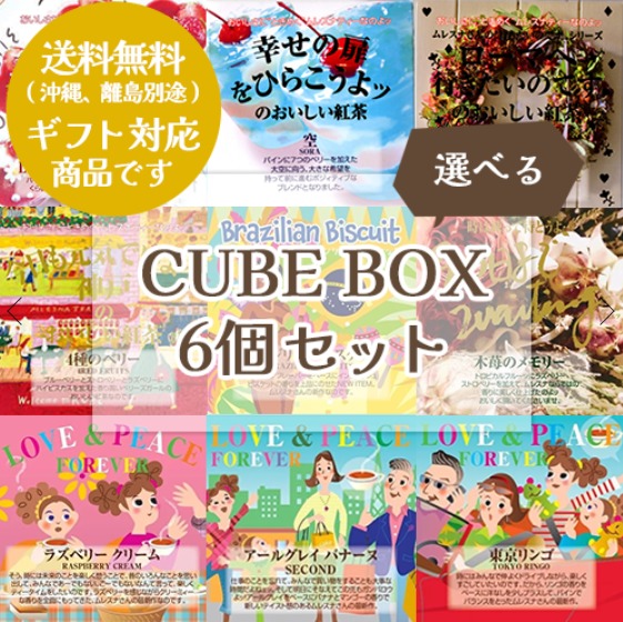 “選べる”CUBEBOX6個セット