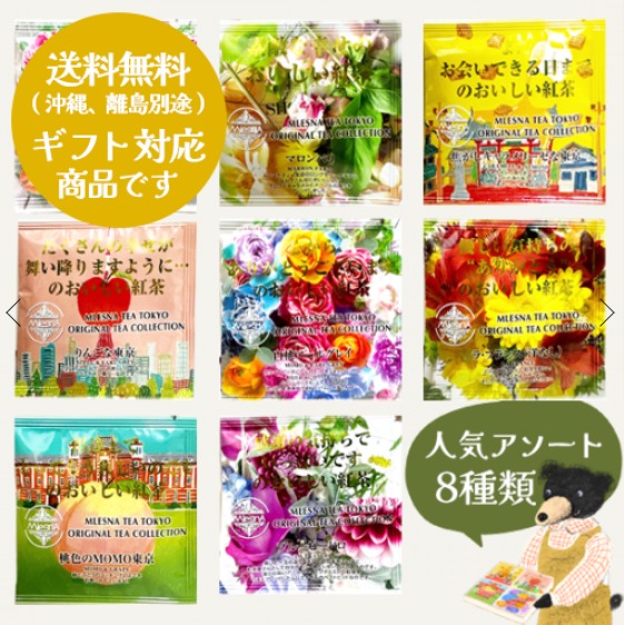 人気8種類8個感謝アソートセット