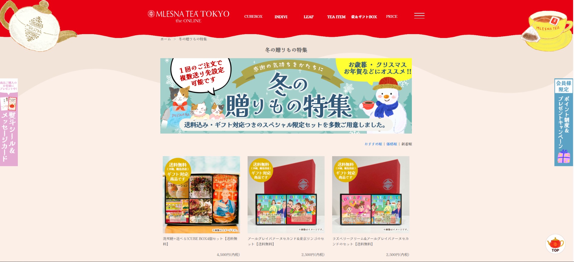 ムレスナティー｜冬ギフト送料無料キャンペーンはじめました