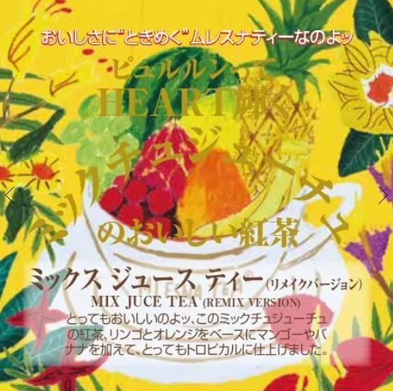 ミックスジュースティー