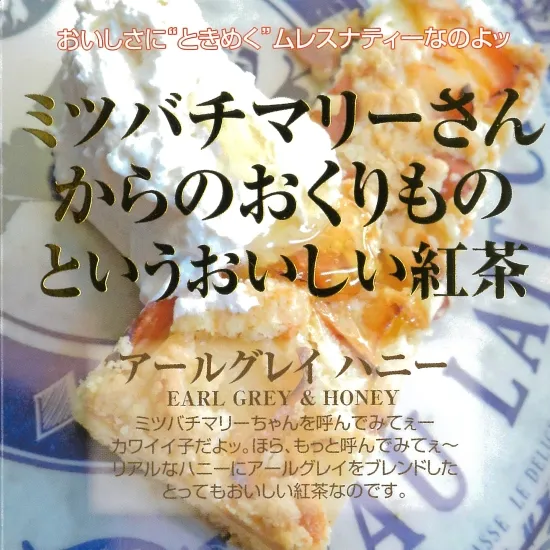 アールグレイハニー