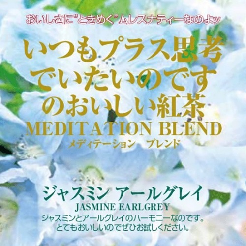 ジャスミンアールグレイ