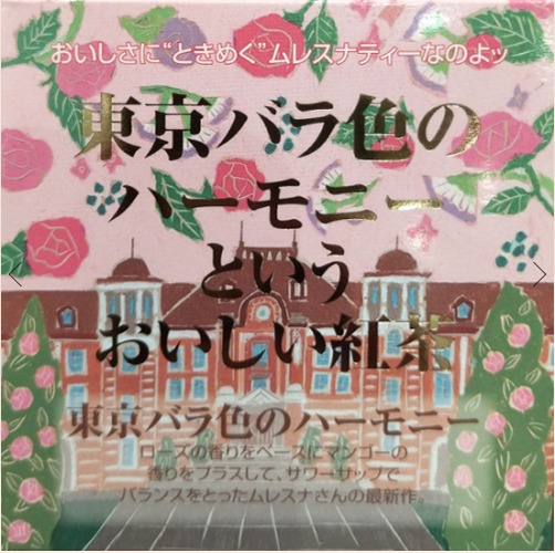 東京バラ色のハーモニー　