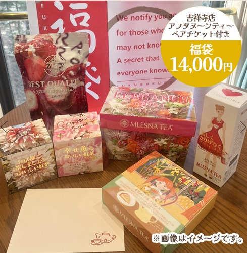 14,000円福袋【ムレスナティー東京(吉祥寺)店　アフタヌーンティーペアチケット付き】