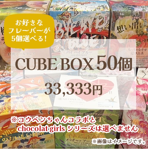 CUBE BOXお楽しみ&好きなものミックス50個セット【33,333円】