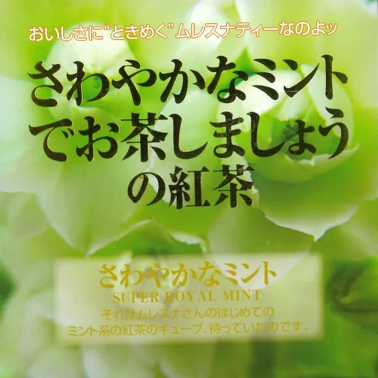 さわやかなミント