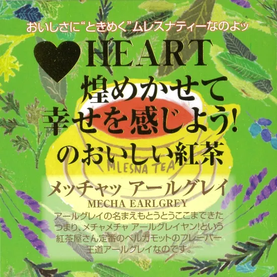 メッチャッアールグレイ