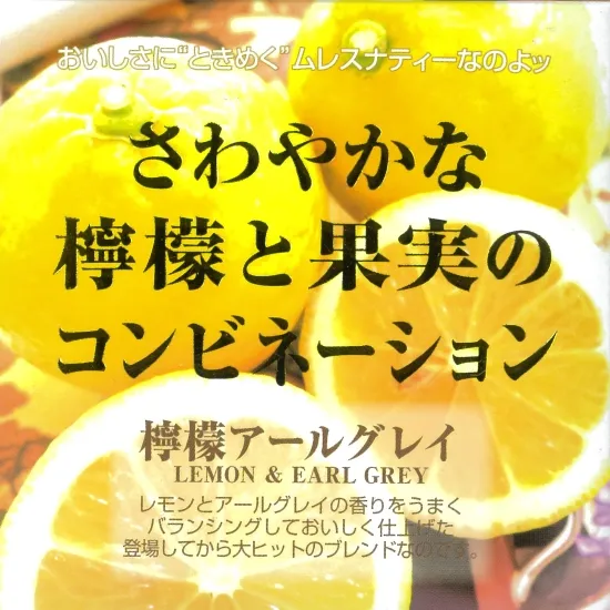 檸檬アールグレイ