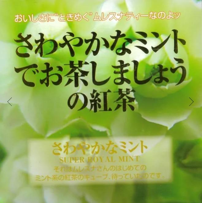 さわやかなミント
