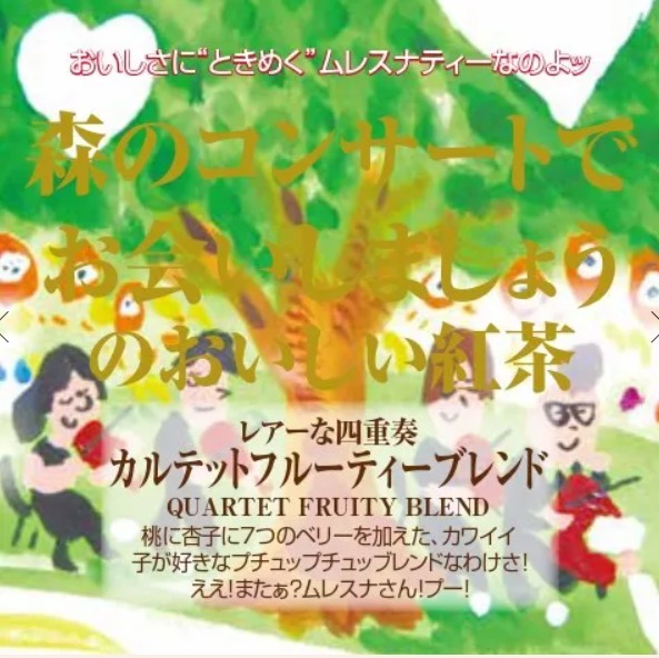 カルテットフルーティーブレンド