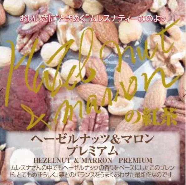 ヘーゼルナッツ＆マロン