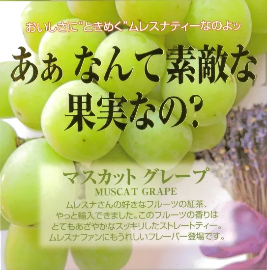 マスカットグレープ