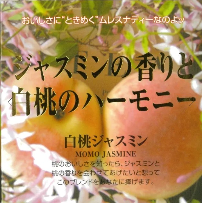 白桃ジャスミン