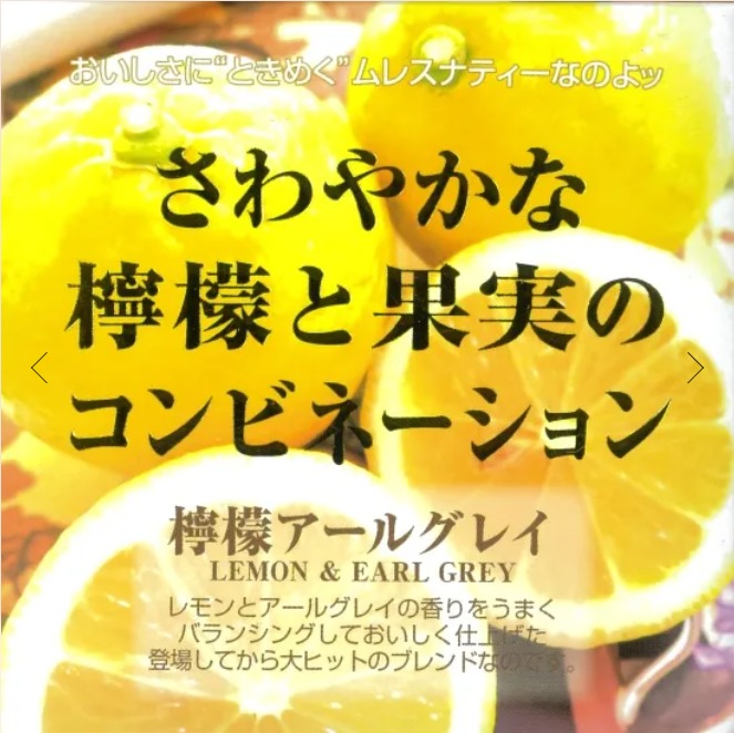 檸檬アールグレイ