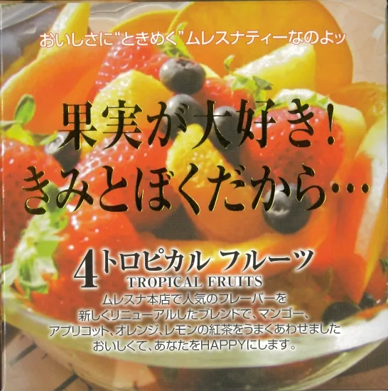 4トロピカルフルーツ