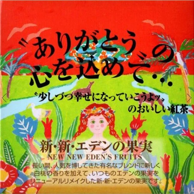 新・新・エデンの果実