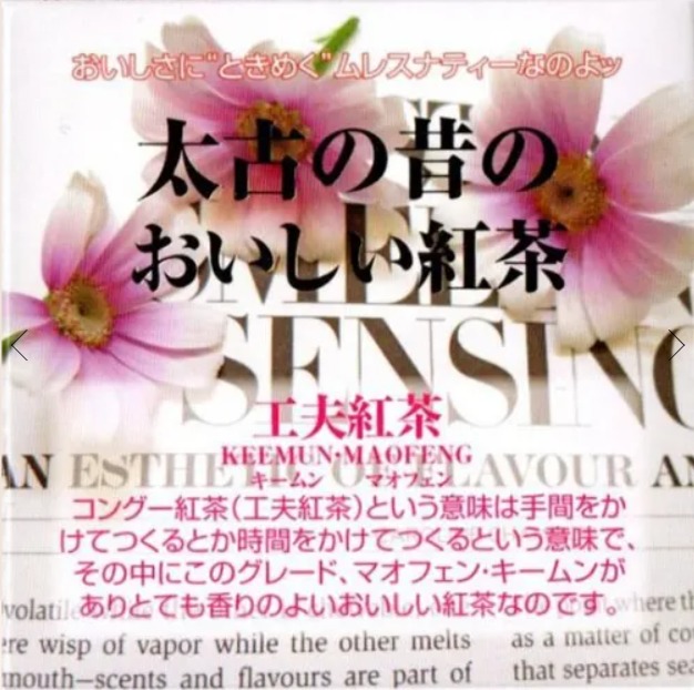 工夫紅茶・マオフェン