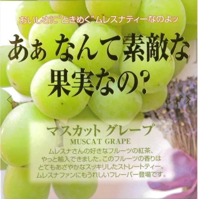 マスカットグレープ
