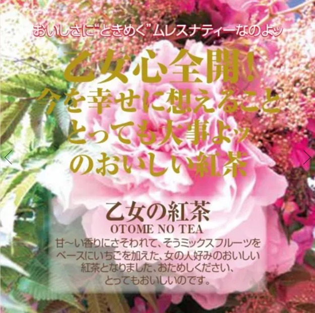 乙女の紅茶