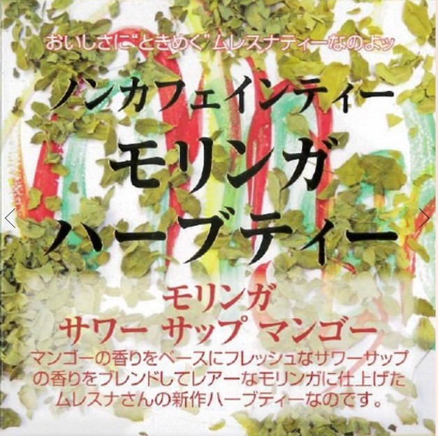モリンガサワーサップマンゴー