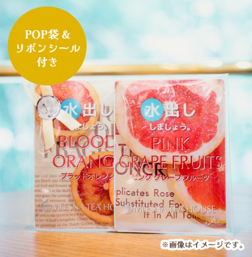 ・【水出し専用】ピンクグレープフルーツ＆ブラッドオレンジセット（POP袋＆リボンシール付き）