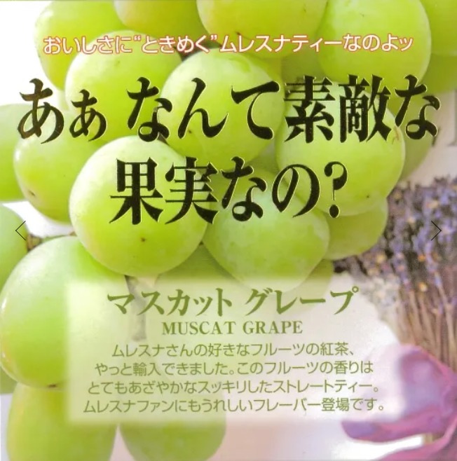 マスカットグレープ
