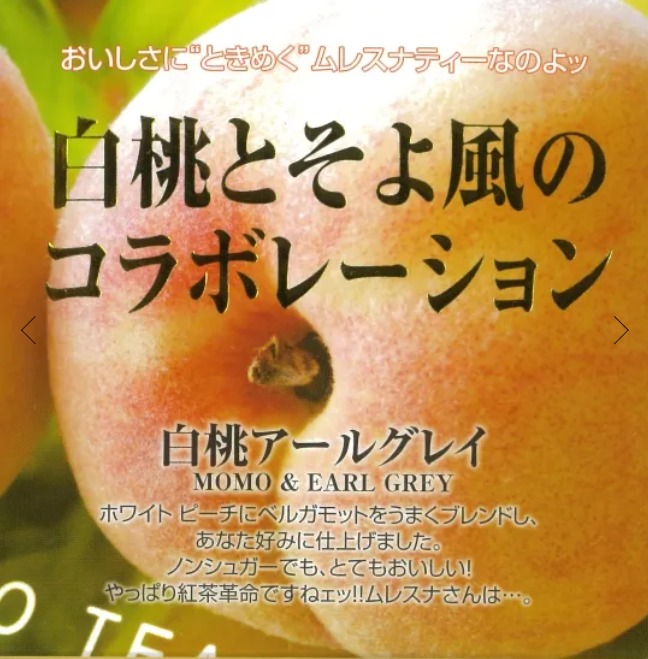 白桃アールグレイ