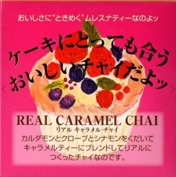 リアルキャラメルチャイ