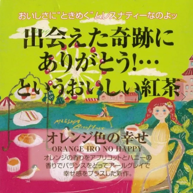 オレンジ色の幸せ