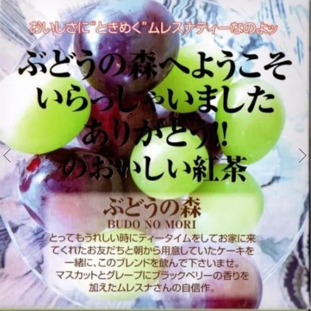 ぶどうの森
