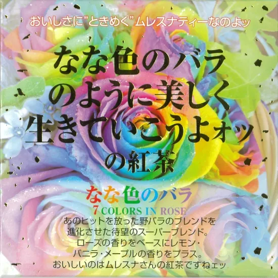 なな色のバラ