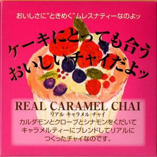リアルキャラメルチャイ