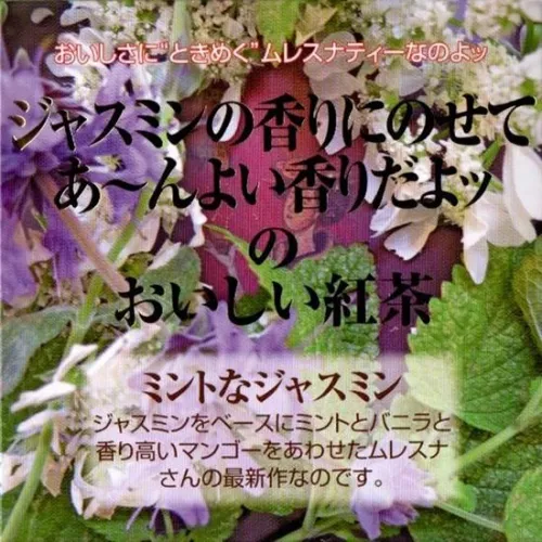 ミントなジャスミン