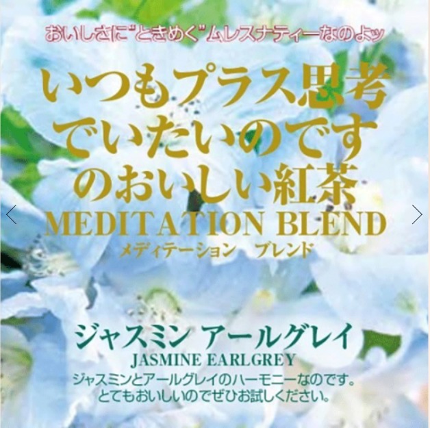 ジャスミンアールグレイ